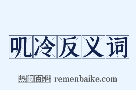 叽冷反义词是什么意思的图片